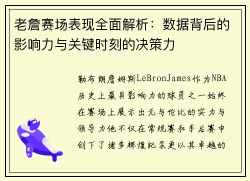 老詹赛场表现全面解析：数据背后的影响力与关键时刻的决策力