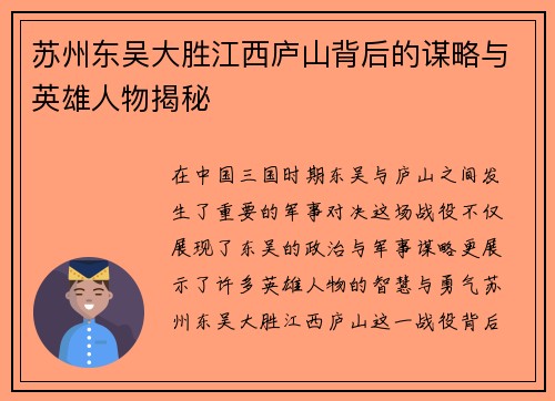 苏州东吴大胜江西庐山背后的谋略与英雄人物揭秘