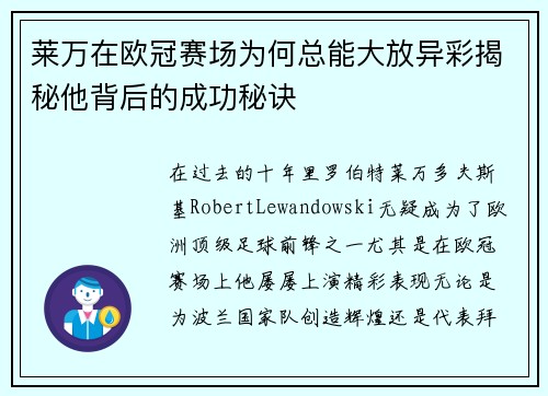 莱万在欧冠赛场为何总能大放异彩揭秘他背后的成功秘诀