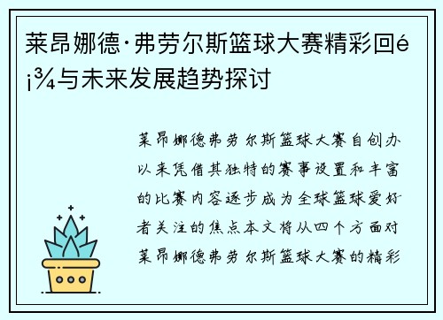 莱昂娜德·弗劳尔斯篮球大赛精彩回顾与未来发展趋势探讨