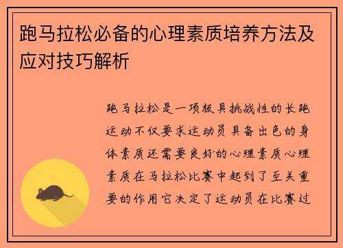 跑马拉松必备的心理素质培养方法及应对技巧解析