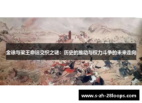 金徐与梁王命运交织之谜：历史的推动与权力斗争的未来走向