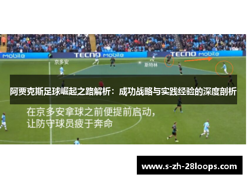 阿贾克斯足球崛起之路解析：成功战略与实践经验的深度剖析