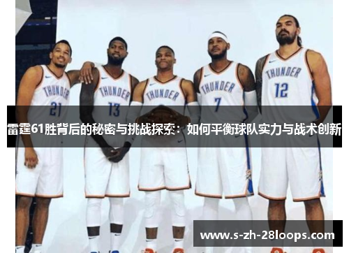 雷霆61胜背后的秘密与挑战探索：如何平衡球队实力与战术创新