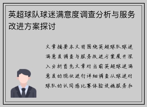 英超球队球迷满意度调查分析与服务改进方案探讨