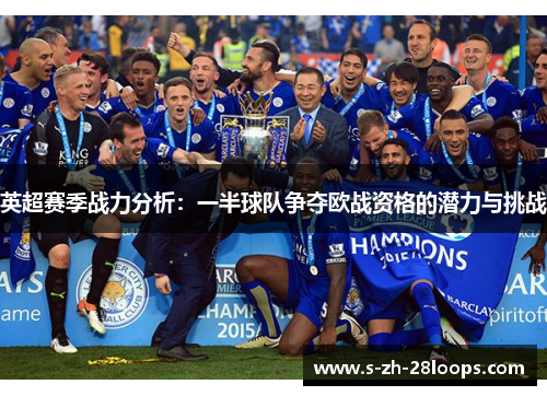 英超赛季战力分析：一半球队争夺欧战资格的潜力与挑战