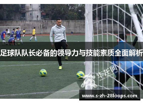 足球队队长必备的领导力与技能素质全面解析