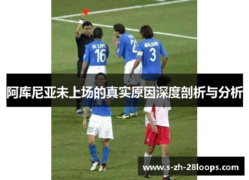 阿库尼亚未上场的真实原因深度剖析与分析