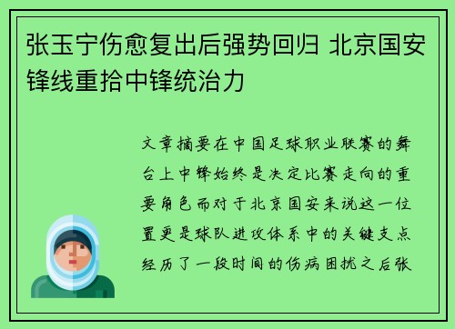 张玉宁伤愈复出后强势回归 北京国安锋线重拾中锋统治力