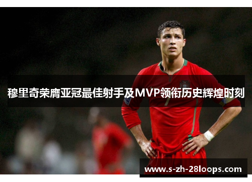 穆里奇荣膺亚冠最佳射手及MVP领衔历史辉煌时刻