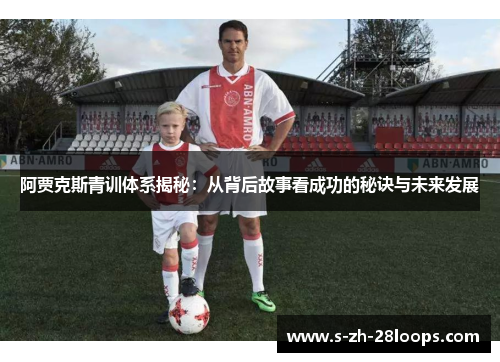 阿贾克斯青训体系揭秘：从背后故事看成功的秘诀与未来发展