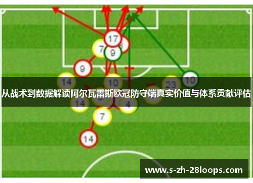 从战术到数据解读阿尔瓦雷斯欧冠防守端真实价值与体系贡献评估