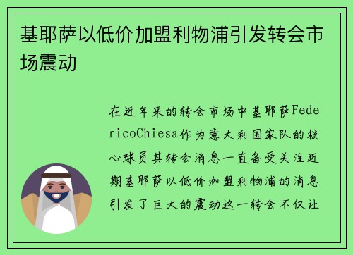 基耶萨以低价加盟利物浦引发转会市场震动