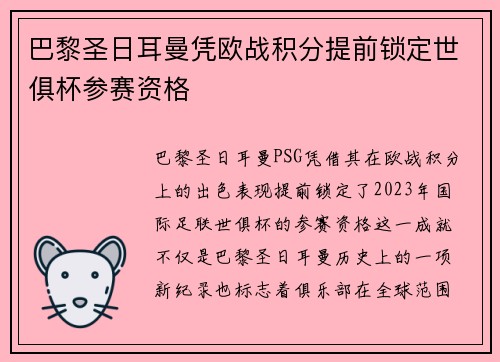 巴黎圣日耳曼凭欧战积分提前锁定世俱杯参赛资格