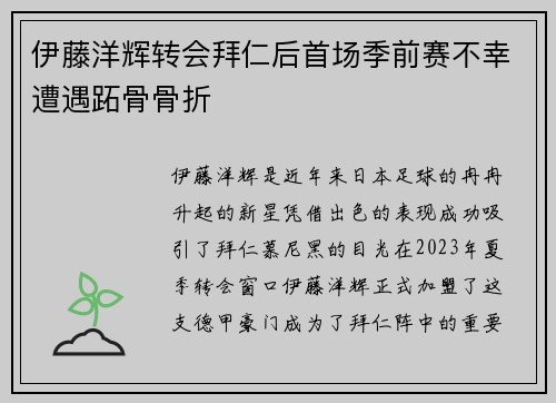 伊藤洋辉转会拜仁后首场季前赛不幸遭遇跖骨骨折