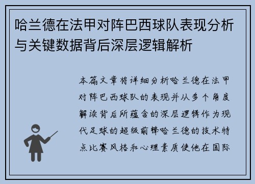 哈兰德在法甲对阵巴西球队表现分析与关键数据背后深层逻辑解析
