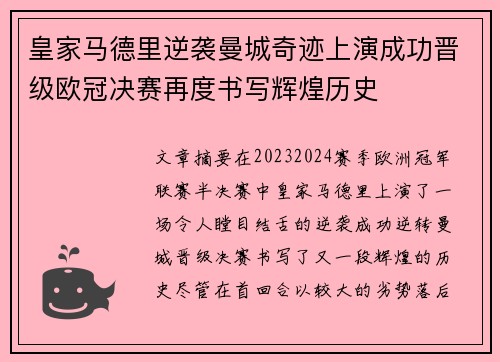 皇家马德里逆袭曼城奇迹上演成功晋级欧冠决赛再度书写辉煌历史