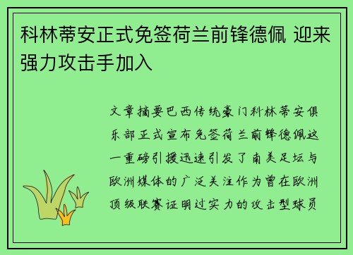 科林蒂安正式免签荷兰前锋德佩 迎来强力攻击手加入