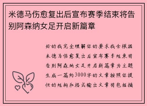米德马伤愈复出后宣布赛季结束将告别阿森纳女足开启新篇章