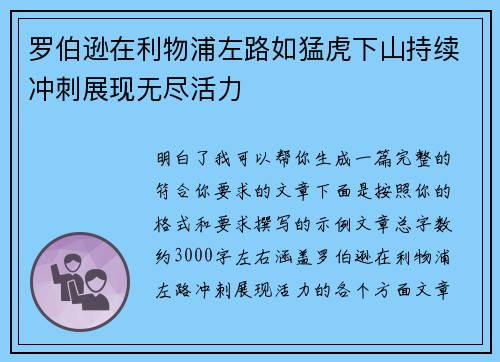 罗伯逊在利物浦左路如猛虎下山持续冲刺展现无尽活力