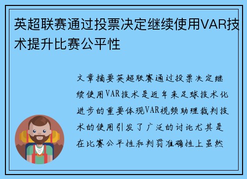 英超联赛通过投票决定继续使用VAR技术提升比赛公平性