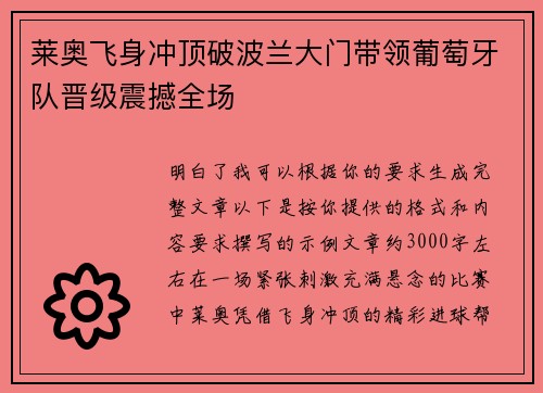 莱奥飞身冲顶破波兰大门带领葡萄牙队晋级震撼全场