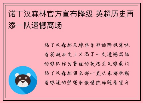 诺丁汉森林官方宣布降级 英超历史再添一队遗憾离场