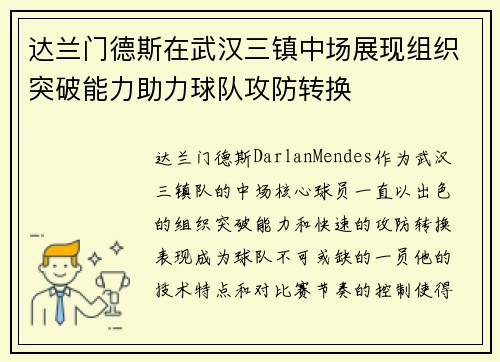 达兰门德斯在武汉三镇中场展现组织突破能力助力球队攻防转换
