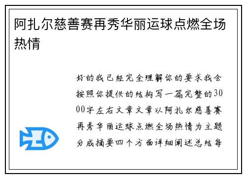 阿扎尔慈善赛再秀华丽运球点燃全场热情