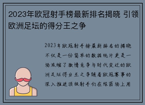 2023年欧冠射手榜最新排名揭晓 引领欧洲足坛的得分王之争