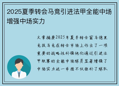 2025夏季转会马竞引进法甲全能中场增强中场实力