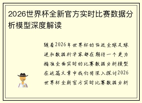 2026世界杯全新官方实时比赛数据分析模型深度解读