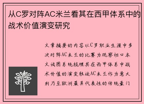 从C罗对阵AC米兰看其在西甲体系中的战术价值演变研究
