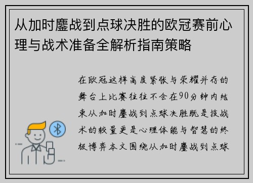 从加时鏖战到点球决胜的欧冠赛前心理与战术准备全解析指南策略