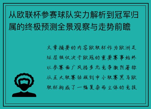 从欧联杯参赛球队实力解析到冠军归属的终极预测全景观察与走势前瞻