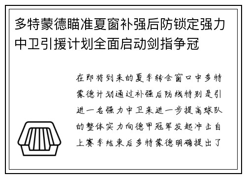多特蒙德瞄准夏窗补强后防锁定强力中卫引援计划全面启动剑指争冠