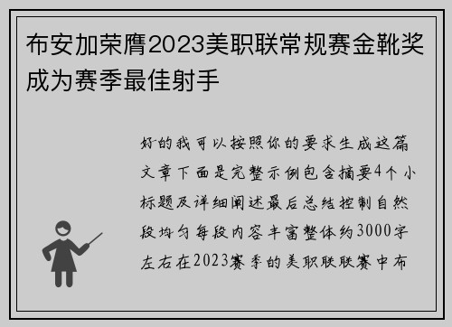 布安加荣膺2023美职联常规赛金靴奖成为赛季最佳射手
