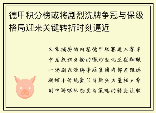 德甲积分榜或将剧烈洗牌争冠与保级格局迎来关键转折时刻逼近