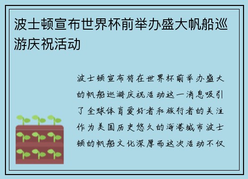 波士顿宣布世界杯前举办盛大帆船巡游庆祝活动