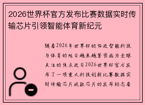 2026世界杯官方发布比赛数据实时传输芯片引领智能体育新纪元