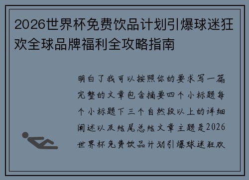 2026世界杯免费饮品计划引爆球迷狂欢全球品牌福利全攻略指南