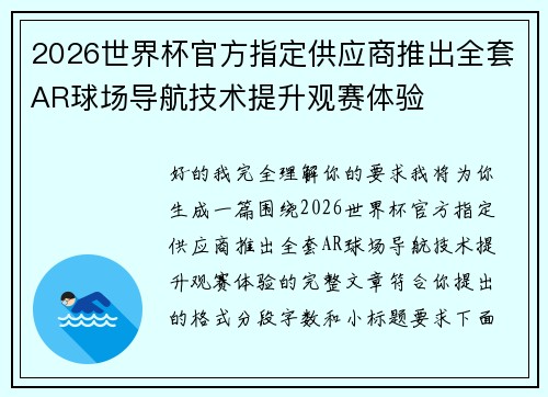 2026世界杯官方指定供应商推出全套AR球场导航技术提升观赛体验