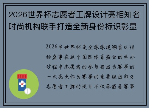 2026世界杯志愿者工牌设计亮相知名时尚机构联手打造全新身份标识彰显赛事风采