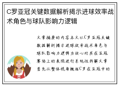 C罗亚冠关键数据解析揭示进球效率战术角色与球队影响力逻辑