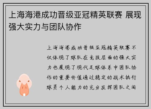 上海海港成功晋级亚冠精英联赛 展现强大实力与团队协作