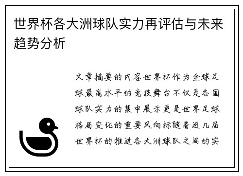 世界杯各大洲球队实力再评估与未来趋势分析