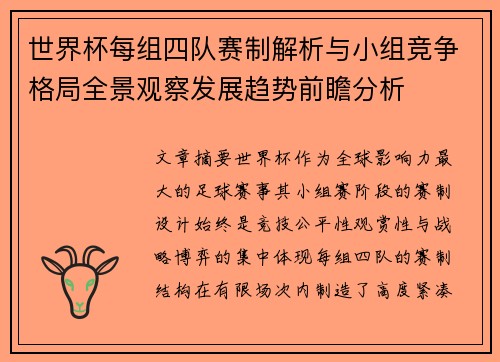 世界杯每组四队赛制解析与小组竞争格局全景观察发展趋势前瞻分析