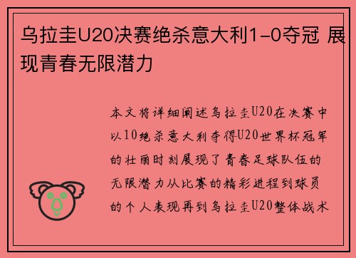 乌拉圭U20决赛绝杀意大利1-0夺冠 展现青春无限潜力