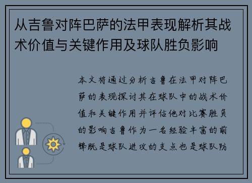 从吉鲁对阵巴萨的法甲表现解析其战术价值与关键作用及球队胜负影响
