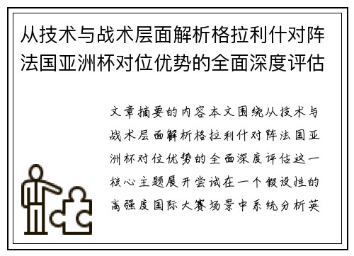 从技术与战术层面解析格拉利什对阵法国亚洲杯对位优势的全面深度评估